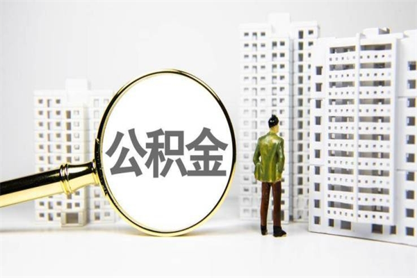 哈密公积金提取出来有什么影响吗（公积金提取后有影响吗）