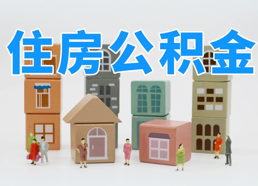 哈密住房公积金离职封存后怎么提取（离职了公积金封存怎么提取）