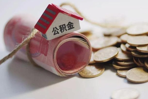 哈密房屋住房公积金怎么取（如何支取住房公基金）