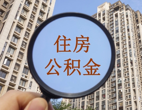哈密缺钱怎么把公积金提取出来（没钱怎么取公积金）