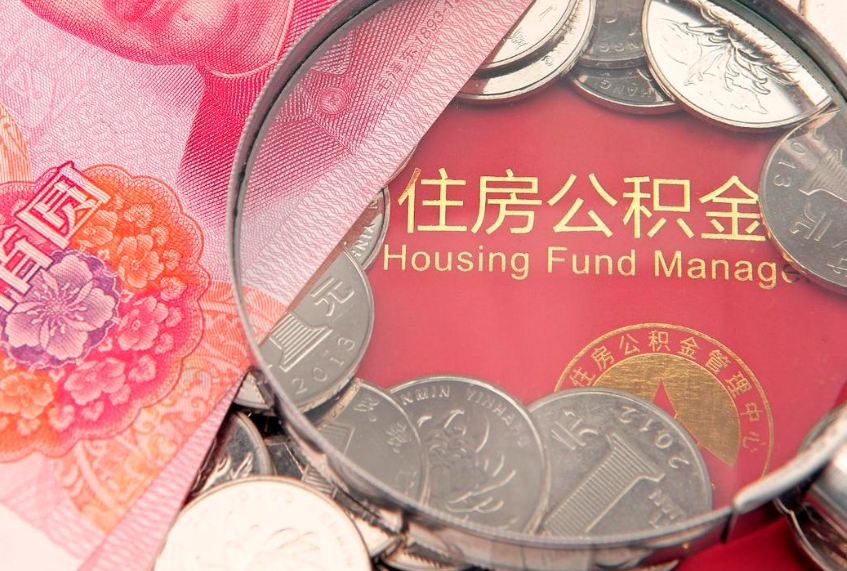 哈密公积金提取出来有什么影响吗（公积金提取后有影响吗）