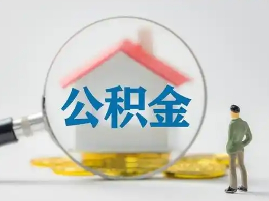 哈密公积金怎么退出来在哪里退（公积金怎么退款申请流程）